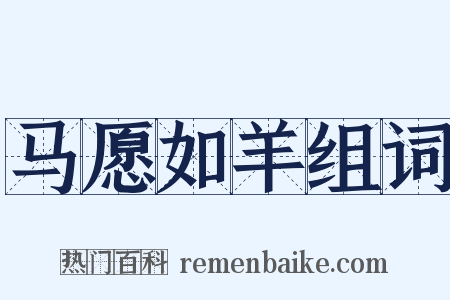 马愿如羊组词是什么意思的图片